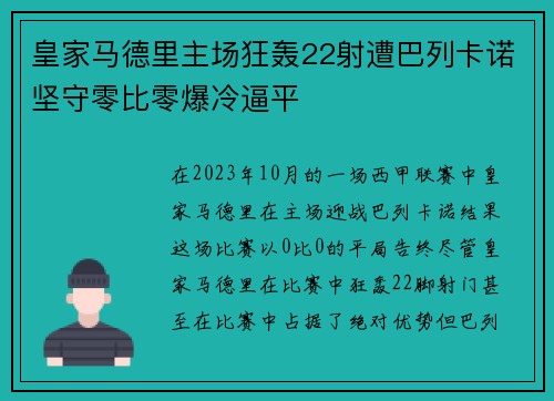 皇家马德里主场狂轰22射遭巴列卡诺坚守零比零爆冷逼平