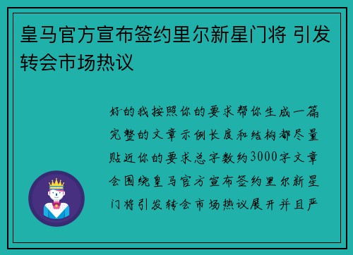 皇马官方宣布签约里尔新星门将 引发转会市场热议