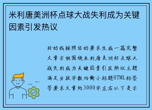 米利唐美洲杯点球大战失利成为关键因素引发热议
