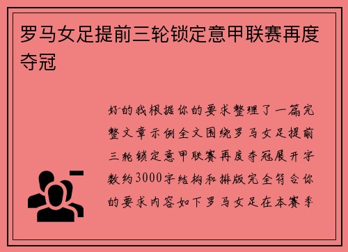 罗马女足提前三轮锁定意甲联赛再度夺冠