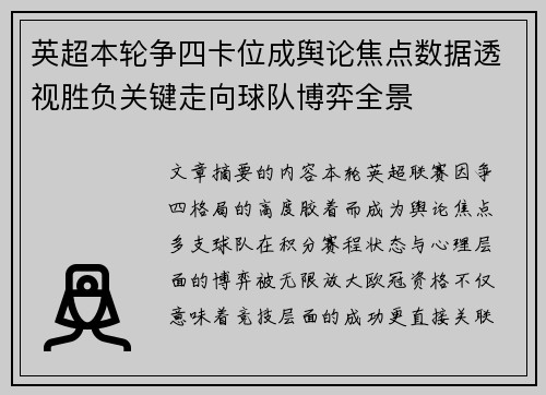 英超本轮争四卡位成舆论焦点数据透视胜负关键走向球队博弈全景