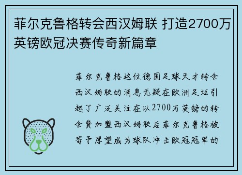菲尔克鲁格转会西汉姆联 打造2700万英镑欧冠决赛传奇新篇章