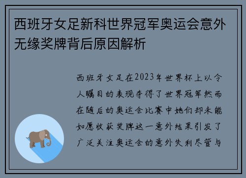 西班牙女足新科世界冠军奥运会意外无缘奖牌背后原因解析 西班牙女足新科世界冠军奥运会意外无缘奖牌背后原因解析