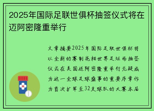 2025年国际足联世俱杯抽签仪式将在迈阿密隆重举行