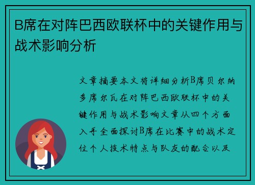 B席在对阵巴西欧联杯中的关键作用与战术影响分析