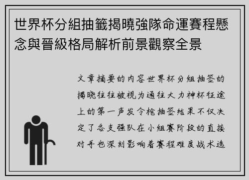 世界杯分組抽籤揭曉強隊命運賽程懸念與晉級格局解析前景觀察全景