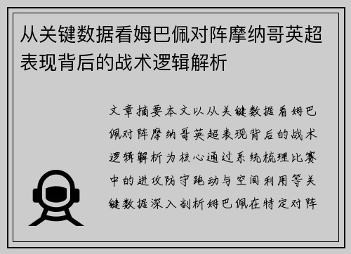 从关键数据看姆巴佩对阵摩纳哥英超表现背后的战术逻辑解析 从关键数据看姆巴佩对阵摩纳哥英超表现背后的战术逻辑解析