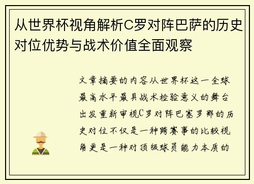 从世界杯视角解析C罗对阵巴萨的历史对位优势与战术价值全面观察
