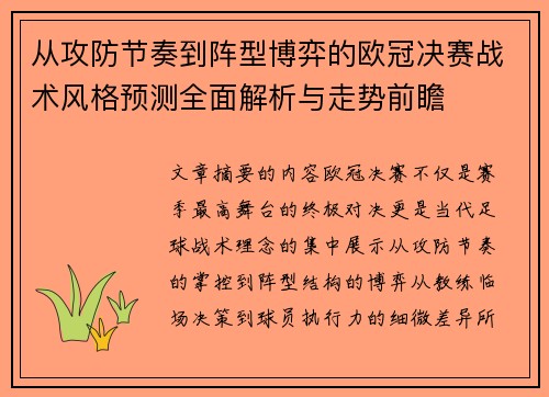 从攻防节奏到阵型博弈的欧冠决赛战术风格预测全面解析与走势前瞻