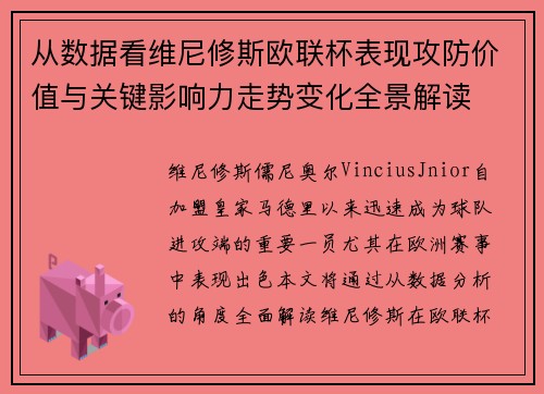 从数据看维尼修斯欧联杯表现攻防价值与关键影响力走势变化全景解读