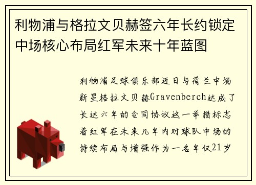 利物浦与格拉文贝赫签六年长约锁定中场核心布局红军未来十年蓝图