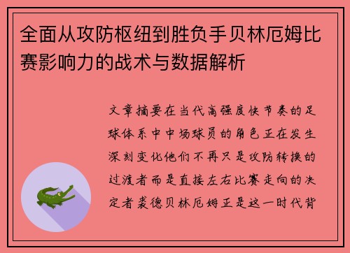 全面从攻防枢纽到胜负手贝林厄姆比赛影响力的战术与数据解析