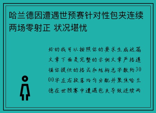 哈兰德因遭遇世预赛针对性包夹连续两场零射正 状况堪忧