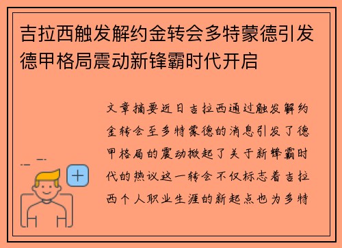 吉拉西触发解约金转会多特蒙德引发德甲格局震动新锋霸时代开启