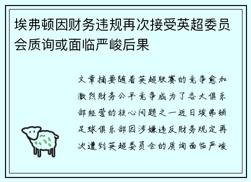 埃弗顿因财务违规再次接受英超委员会质询或面临严峻后果