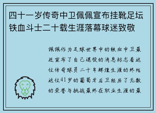 四十一岁传奇中卫佩佩宣布挂靴足坛铁血斗士二十载生涯落幕球迷致敬