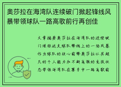 奥莎拉在海湾队连续破门掀起锋线风暴带领球队一路高歌前行再创佳