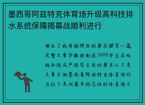 墨西哥阿兹特克体育场升级高科技排水系统保障揭幕战顺利进行