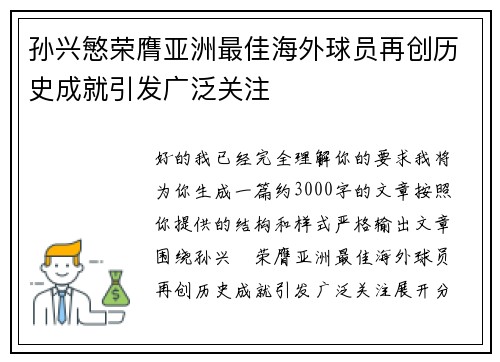 孙兴慜荣膺亚洲最佳海外球员再创历史成就引发广泛关注