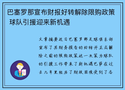 巴塞罗那宣布财报好转解除限购政策 球队引援迎来新机遇