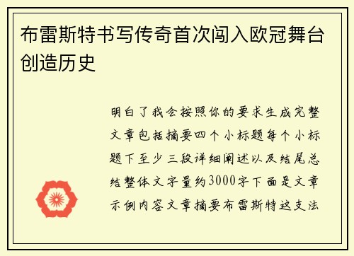 布雷斯特书写传奇首次闯入欧冠舞台创造历史