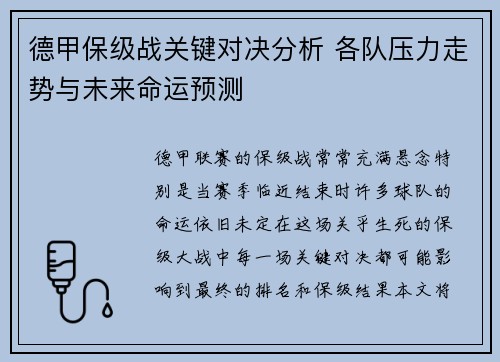 德甲保级战关键对决分析 各队压力走势与未来命运预测