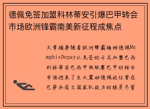德佩免签加盟科林蒂安引爆巴甲转会市场欧洲锋霸南美新征程成焦点