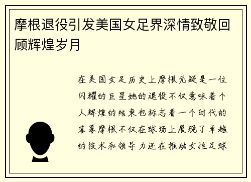 摩根退役引发美国女足界深情致敬回顾辉煌岁月