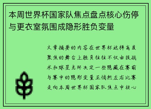 本周世界杯国家队焦点盘点核心伤停与更衣室氛围成隐形胜负变量
