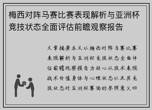 梅西对阵马赛比赛表现解析与亚洲杯竞技状态全面评估前瞻观察报告
