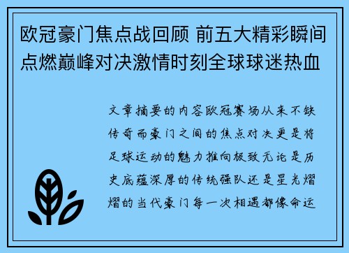 欧冠豪门焦点战回顾 前五大精彩瞬间点燃巅峰对决激情时刻全球球迷热血沸腾