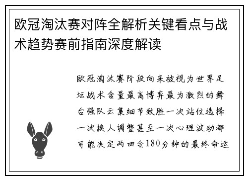 欧冠淘汰赛对阵全解析关键看点与战术趋势赛前指南深度解读