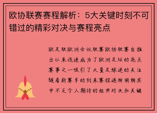 欧协联赛赛程解析：5大关键时刻不可错过的精彩对决与赛程亮点