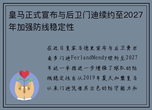 皇马正式宣布与后卫门迪续约至2027年加强防线稳定性