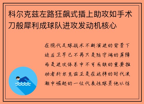 科尔克兹左路狂飙式插上助攻如手术刀般犀利成球队进攻发动机核心
