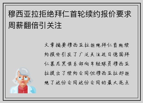 穆西亚拉拒绝拜仁首轮续约报价要求周薪翻倍引关注