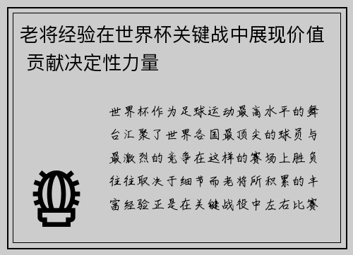 老将经验在世界杯关键战中展现价值 贡献决定性力量