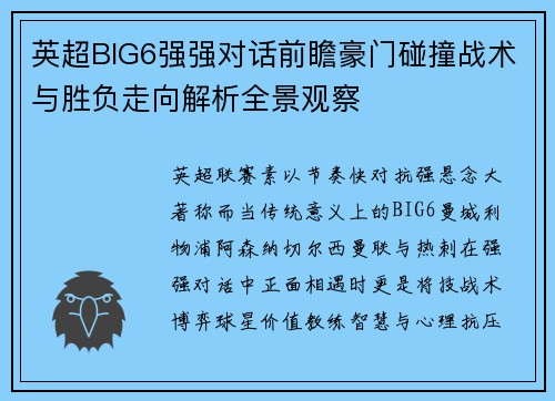英超BIG6强强对话前瞻豪门碰撞战术与胜负走向解析全景观察