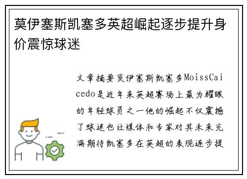 莫伊塞斯凯塞多英超崛起逐步提升身价震惊球迷