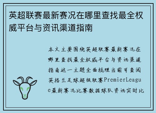 英超联赛最新赛况在哪里查找最全权威平台与资讯渠道指南