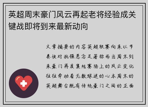 英超周末豪门风云再起老将经验成关键战即将到来最新动向