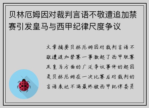 贝林厄姆因对裁判言语不敬遭追加禁赛引发皇马与西甲纪律尺度争议