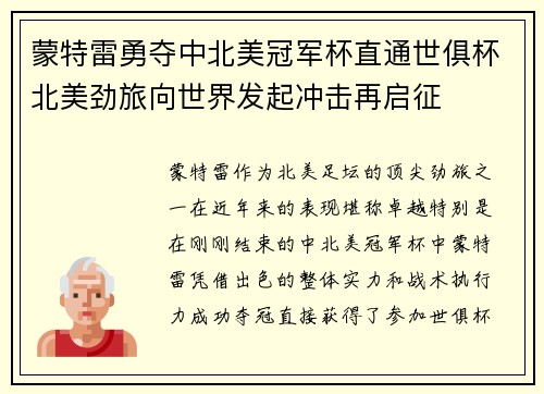 蒙特雷勇夺中北美冠军杯直通世俱杯北美劲旅向世界发起冲击再启征