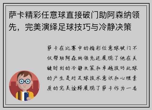 萨卡精彩任意球直接破门助阿森纳领先，完美演绎足球技巧与冷静决策