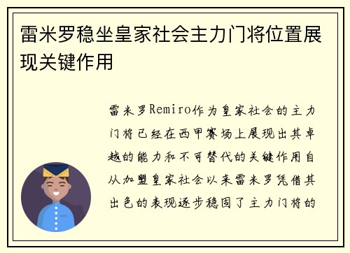 雷米罗稳坐皇家社会主力门将位置展现关键作用