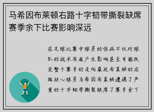 马希因布莱顿右路十字韧带撕裂缺席赛季余下比赛影响深远