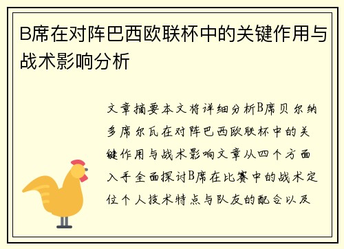 B席在对阵巴西欧联杯中的关键作用与战术影响分析