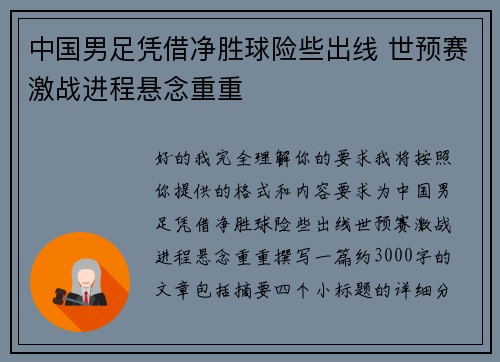 中国男足凭借净胜球险些出线 世预赛激战进程悬念重重