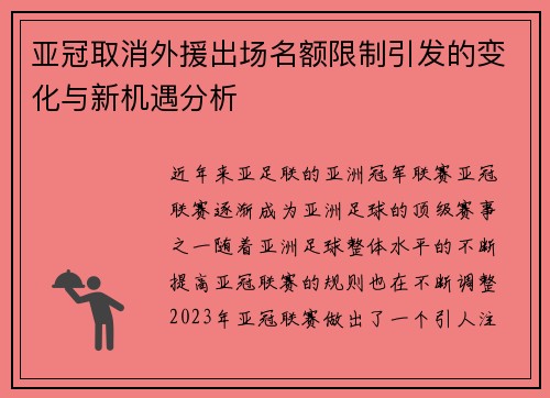 亚冠取消外援出场名额限制引发的变化与新机遇分析