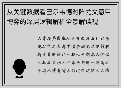 从关键数据看巴尔韦德对阵尤文意甲博弈的深层逻辑解析全景解读视